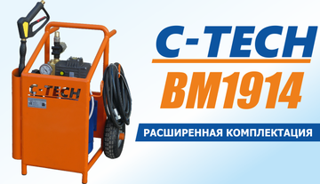 Серия аппаратов высокого давления C-TECH BM1914