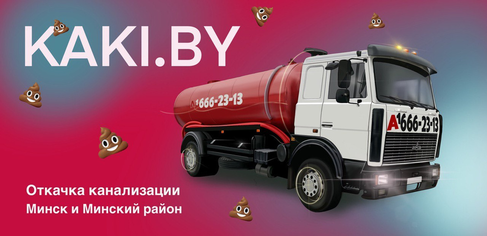 www.kaki.by - откачка канализации, туалетов, выгребных ям в Минске и ...