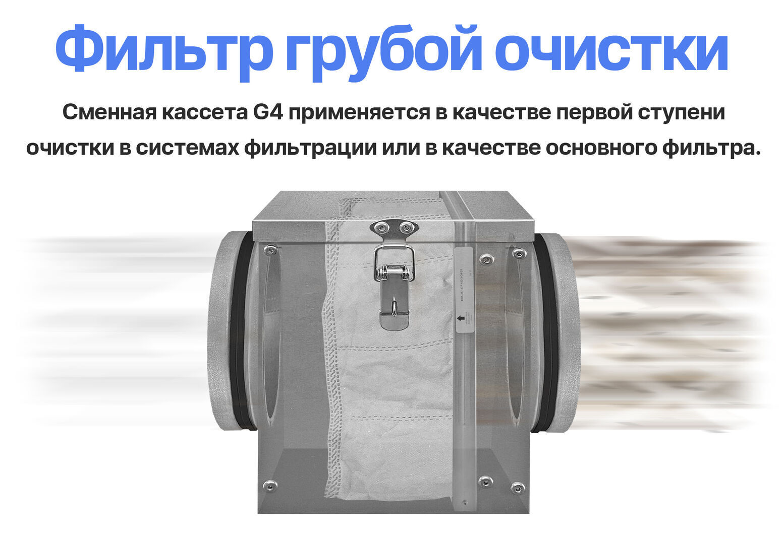 Фильтрующая кассета G4 для компактного корпуса 250, цена в Санкт-Петербурге  от компании Optovent