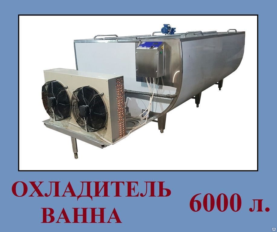 Охладитель молока открытого типа (Ванна) 6 м3
