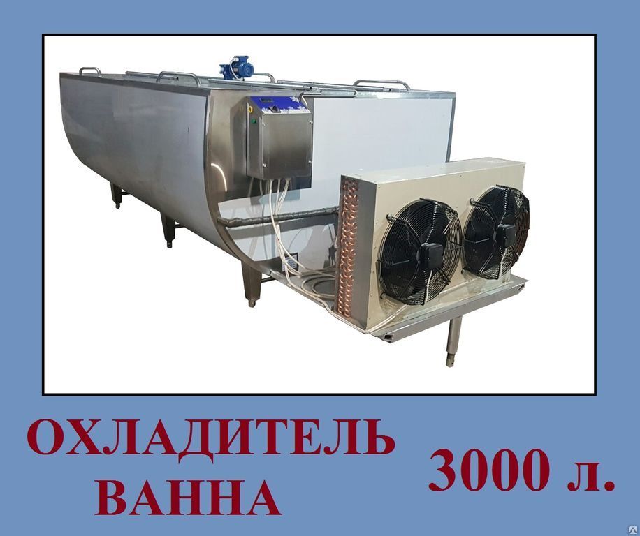 Охладитель молока открытого типа (Ванна) 3 м3