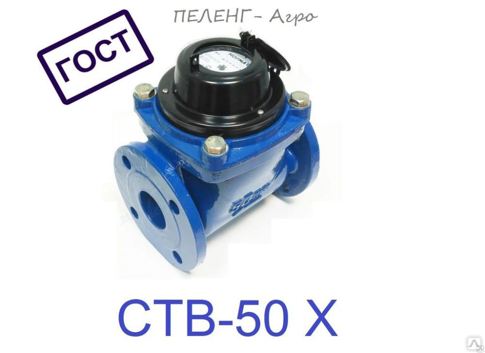 Фланцевый счетчик для учета горячей воды НОРМА СТВ-50Г купить счётчик ...