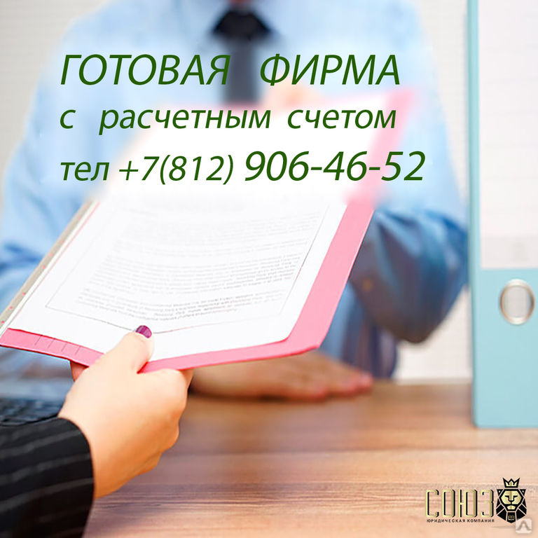 Готовое ооо. Готовое ООО С расчетным счетом. Готовые фирмы. Готовые ООО С расчетным счетом продажа. Продажа ООО картинки.