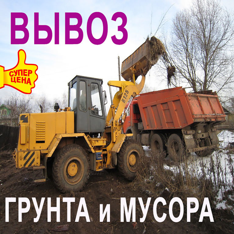 Вывоз Грунта Цена