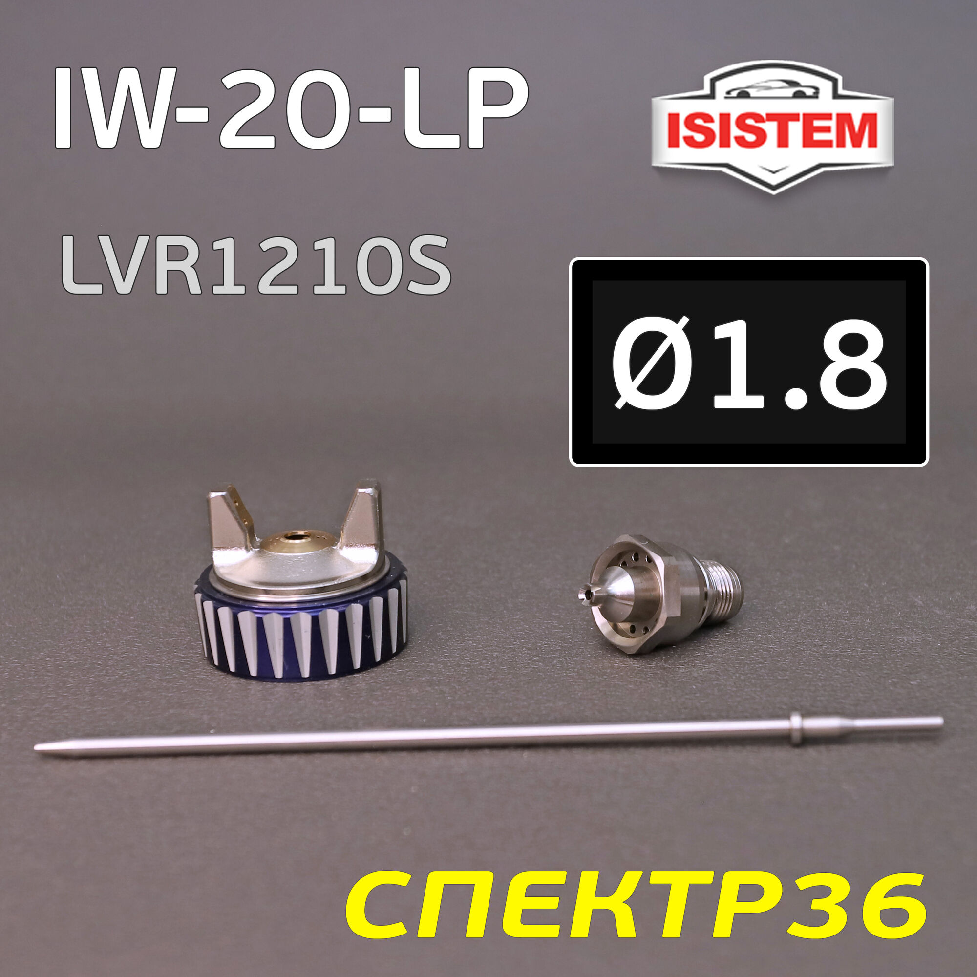Ремонтный комплект iSpray IW-20 LP (1,8мм) Isistem