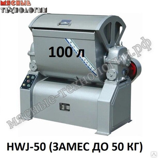 Тестомесильная машина HWJ-50 (100 л, 380В). #1