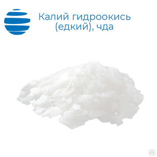 Калий гидроокись (калий едкий) "чда" купить от 195 руб./кг в Санкт ...