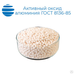 Активный оксид алюминия марка АОА (ГОСТ 8136-85) 