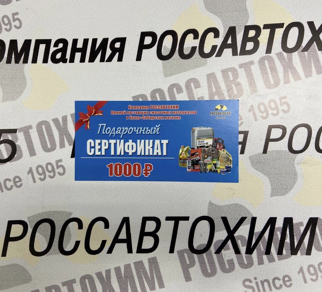 Сертификат 1000р