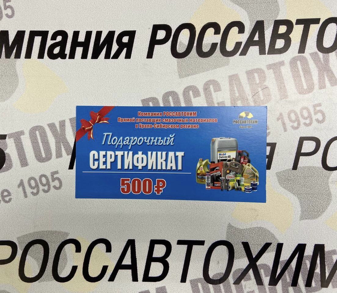 Сертификат 500р