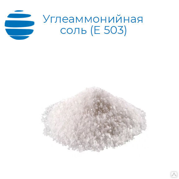 Углеаммонийная соль пищевая E 503 25 кг
