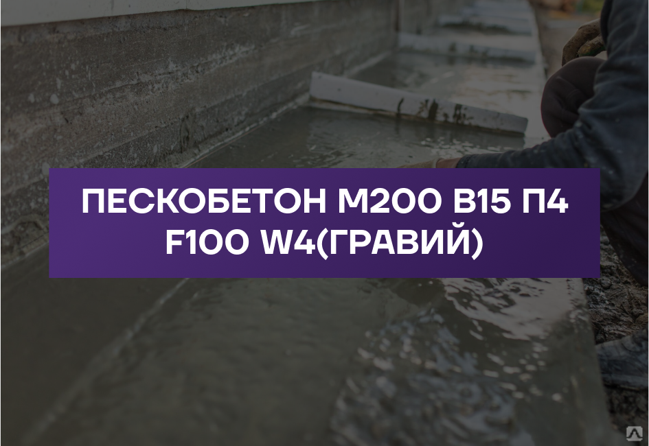 Куб бетона zakaz mosavtobeton ru. БСТ b12,5 п4 f100 w4 (гравий). БСТ в25 м350 f200 w6 п4 (гравий).