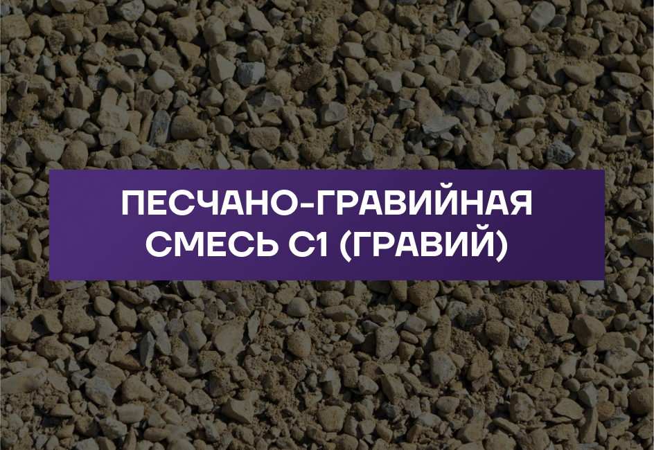 Пгс нефтекамск. Песчано-гравийная смесь. ПГС песчано-гравийная смесь. Гравийный асфальтобетон. С1 ЩПС фракция.