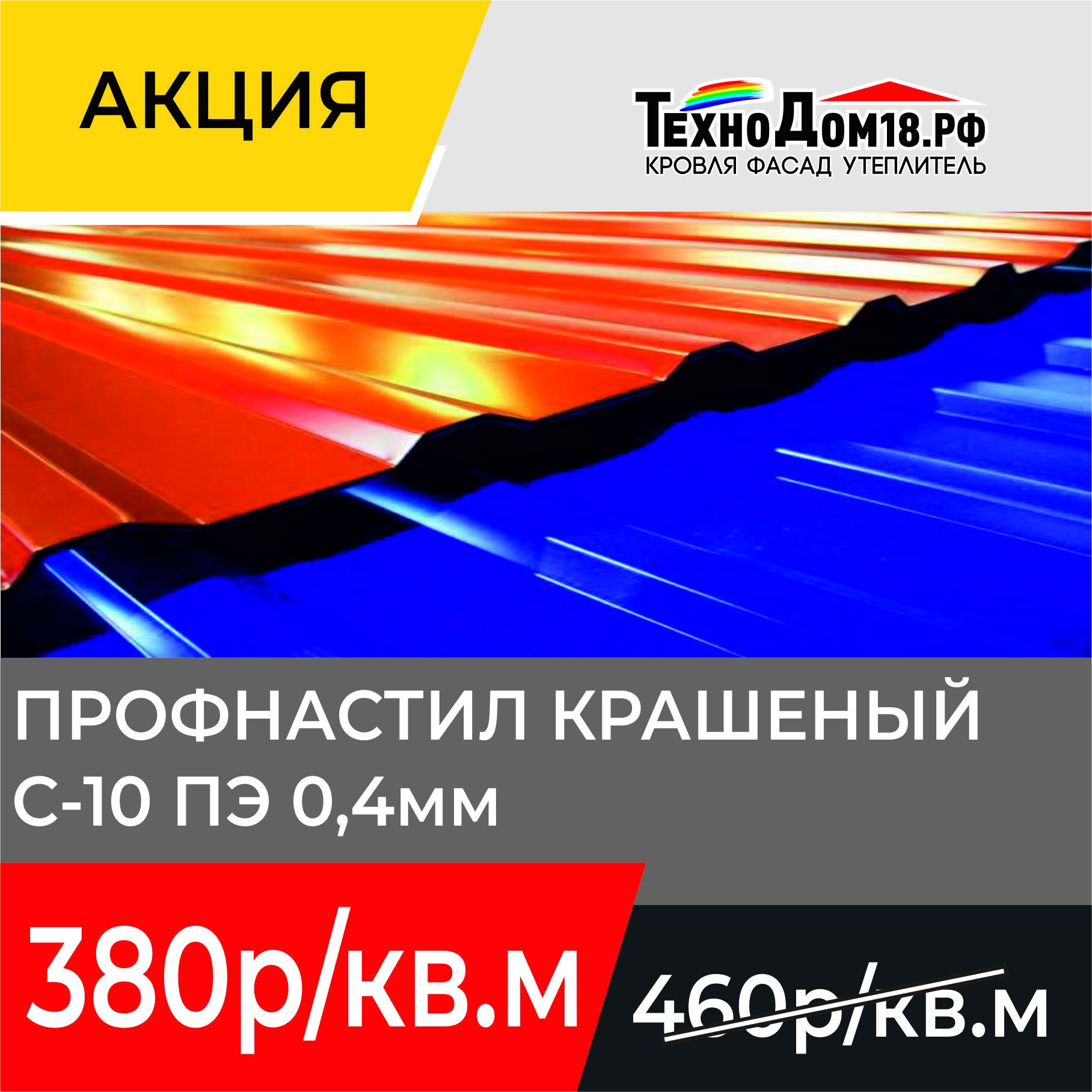 Профнастил С-10 крашеный ПЭ 0,4, цена в Ижевске от компании ТехноДом