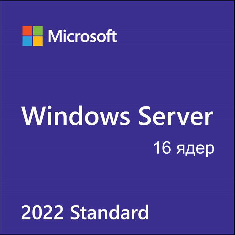 P73-08337, Лицензия на 16 ядер Microsoft Windows Server Standard 2022 Рус. 64bit OEI Бессрочно