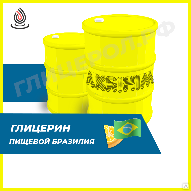 Акрихим. Глицерин Бразилия. Глицерин по ГОСТ 6259. Глицерин ГОСТ 6259-75.