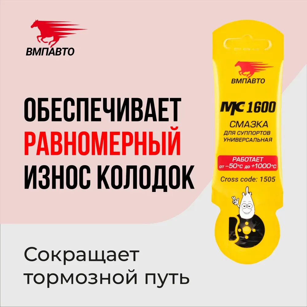 Смазка для суппортов ВМПАВТО МС 1600 (5 г) 2