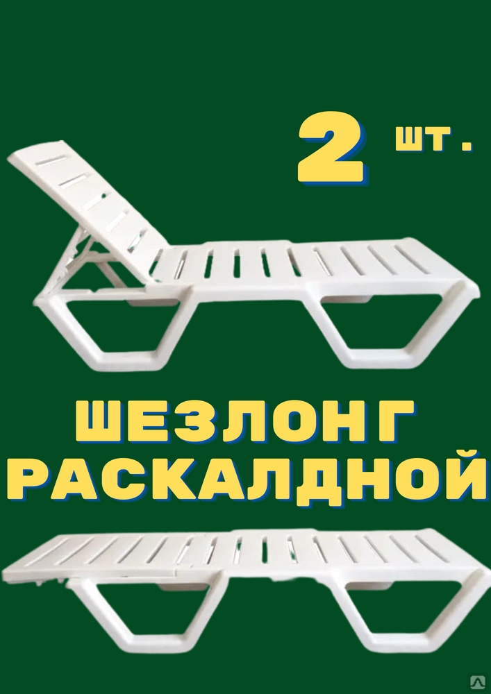 Шезлонг ellastik plast атлант 186x63x32 белый