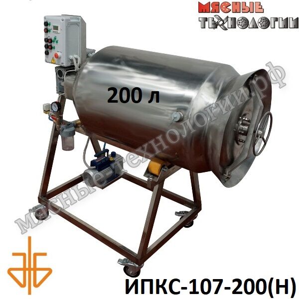 Массажер вакуумный ИПКС-107-200(Н) (200 л, 380В)