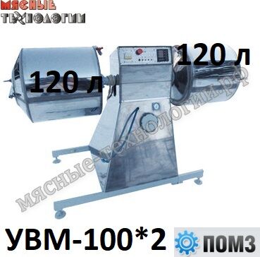 Массажер вакуумный УВМ-100*2 (двухъёмкостной 2*120 л, 380В, краш. или нерж. корпус)