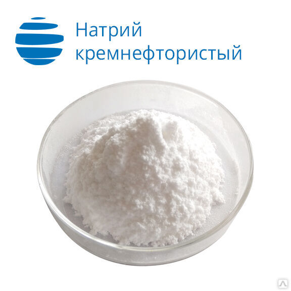 Натрий кремнефтористый, ТУ 113-08-587-86