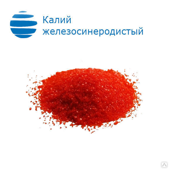 Калий железосинеродистый (красная кровяная соль) "Ч"