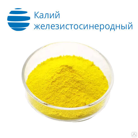 Калий железистосинеродный (желтая кровяная соль) "Ч"