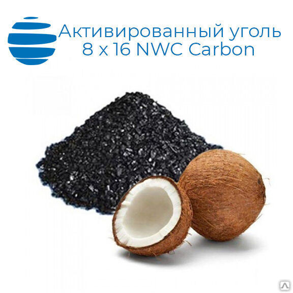 Уголь активированный кокосовый 8x16 NWC Carbon, 25 кг