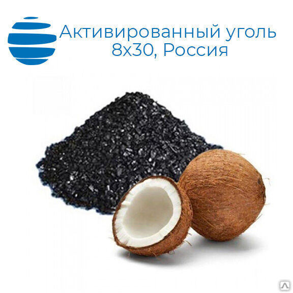 Уголь активированный кокосовый 8x30, 25 кг (Россия)