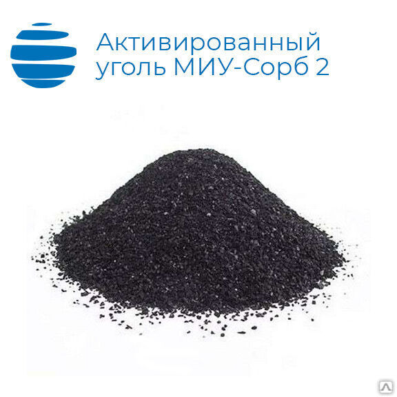 Уголь активированный МИУ-С2, 40 кг, фракция 0,5-3 мм