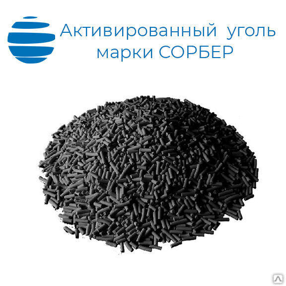 Уголь активированный Сорбер-40, 25 кг, ТУ 20.59.54-875-05795731-2018