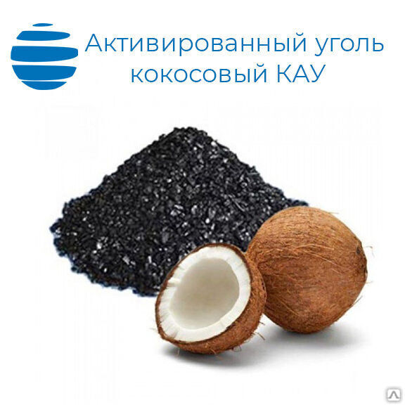 Уголь активированный кокосовый КАУ (Россия)