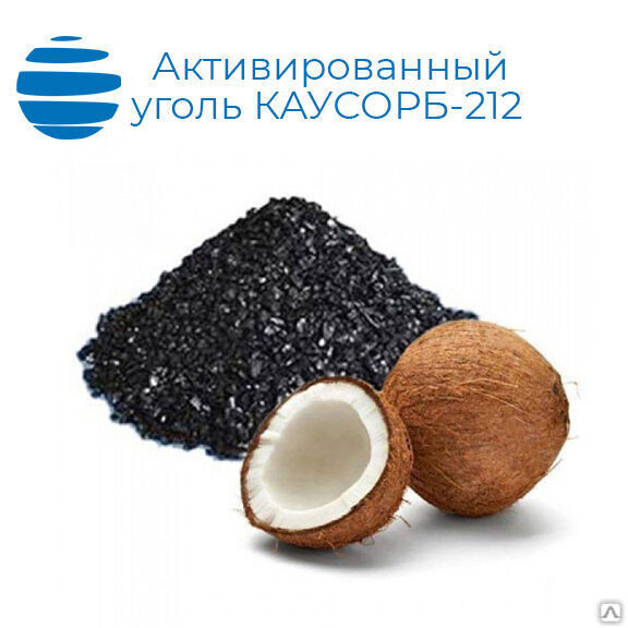 Уголь активированный кокосовый Каусорб 212