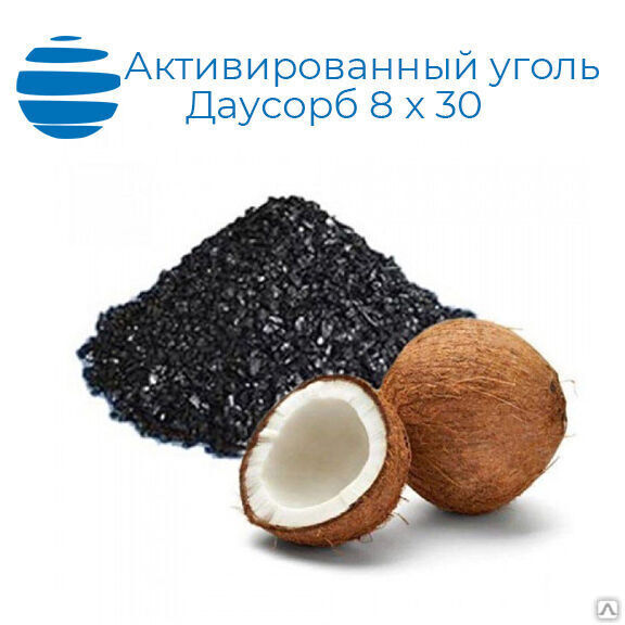 Уголь активированный кокосовый 8x30 Даусорб