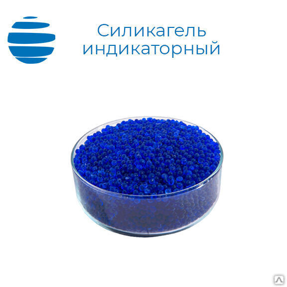 Силикагель Индикаторный (Россия) По ГОСТ 8984-75 (Мешок 25 Кг.