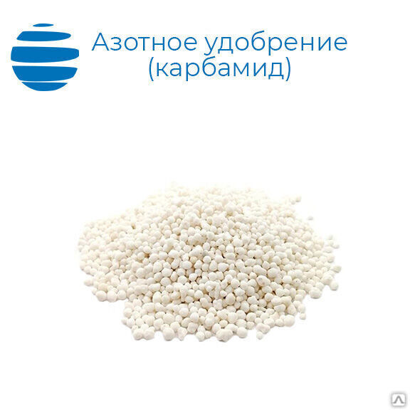 Азотное удобрение карбамид (мочевина) 50 кг