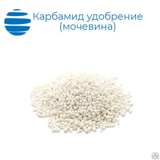 Карбамид удобрение (мочевина) 50 кг 
