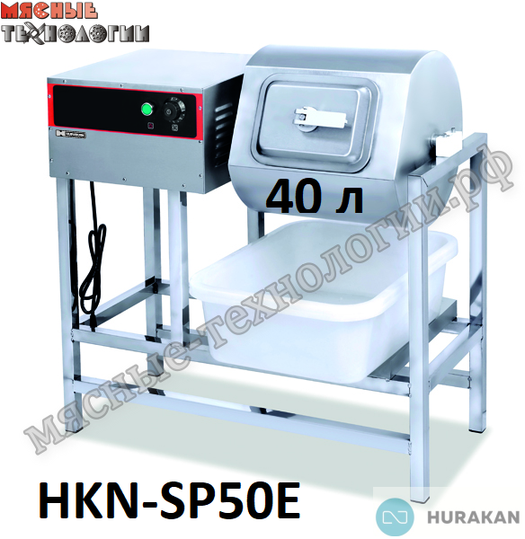 Маринатор (массажер) для мяса HURAKAN HKN-SP50E (40 л, 220В)