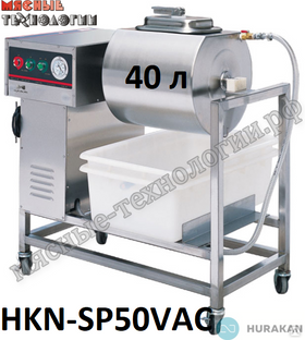 Маринатор вакуумный (массажер для мяса) Hurakan HKN-SP50E (40 л, 220 В). #1