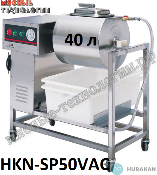 Маринатор вакуумный (массажер) для мяса HURAKAN HKN-SP50VAC (40 л, 220В)