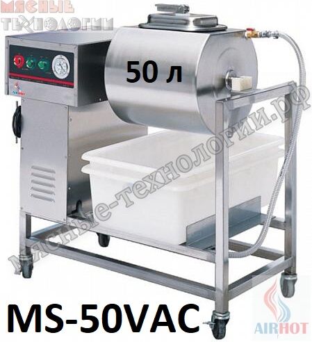 Маринатор (массажер) для мяса вакуумный AIRHOT MS-50VAC (40 л, 220В)
