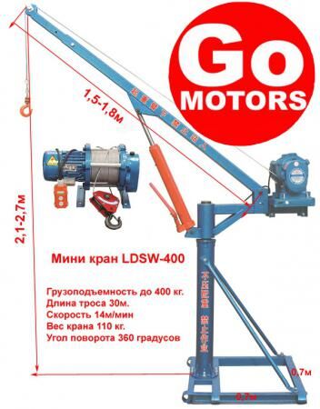 Миникран LDSW-400 400 кг