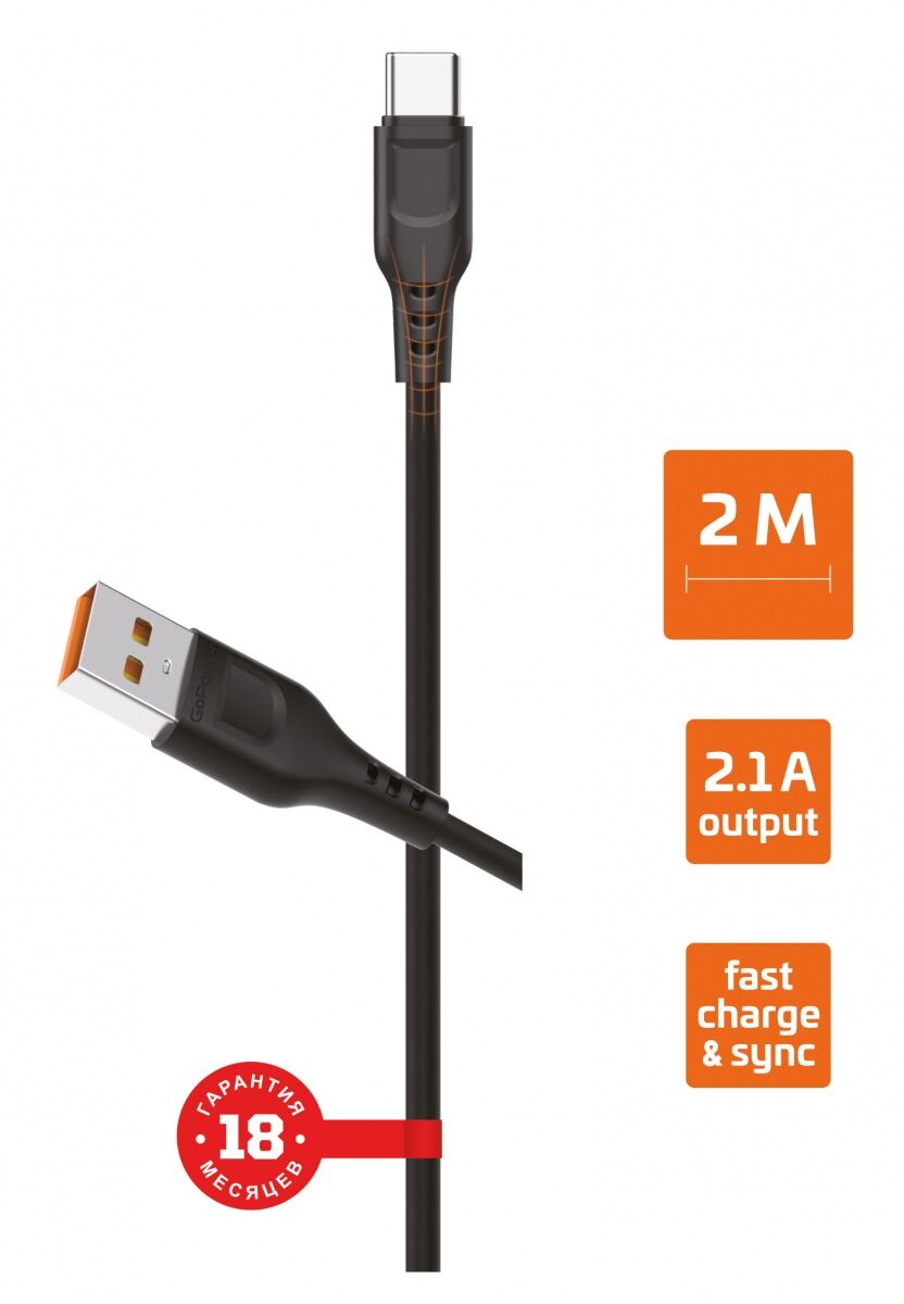 USB кабель шт.USB (A) - шт.Type-C 2м, 2,1A, чёрный GP01T-2M "GoPower" 2