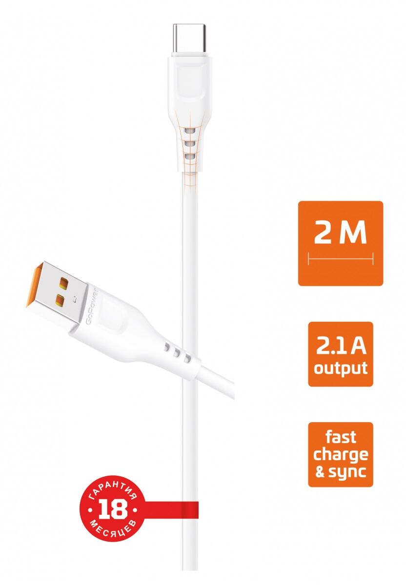 USB кабель шт.USB (A) - шт.Type-C 2м, 2,1A, белый GP01T-2M "GoPower"