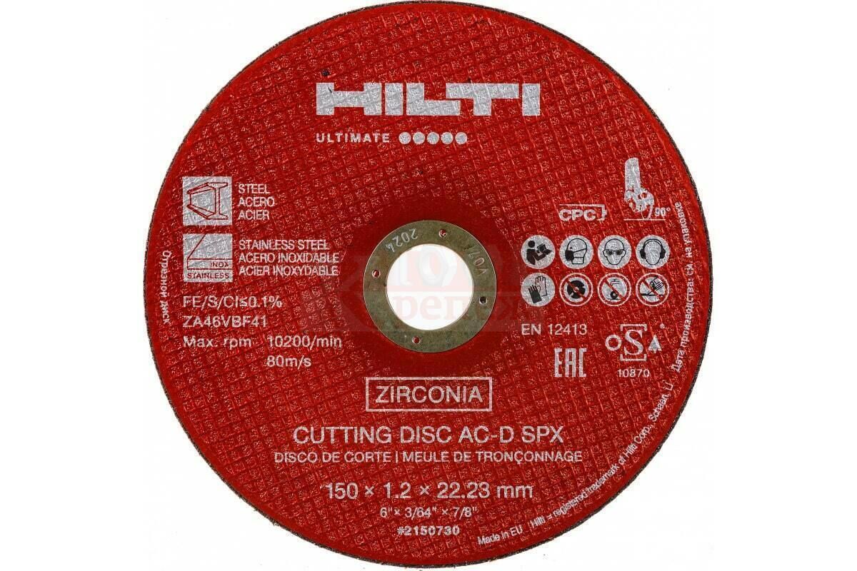 AC-D SPX Отрезной диск Hilti по металлу и нерж. стали, 150x1.2x22.2 мм (MP875) HILTI