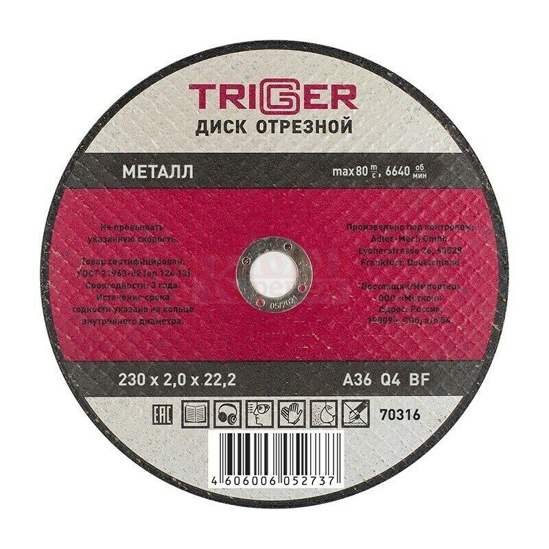 ST-T-DOM 70316 Диск отрезной TRIGGER по металлу для УШМ абразив, 230x2x22.2 мм