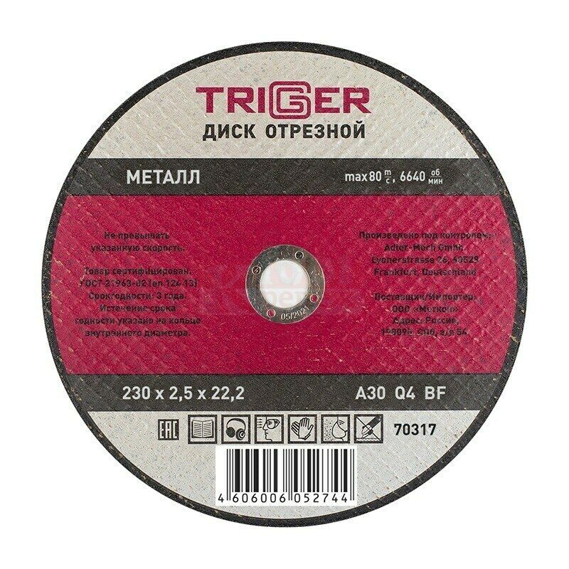 ST-T-DOM 70317 Диск отрезной TRIGGER по металлу для УШМ абразив, 230x2.5x22.2 мм