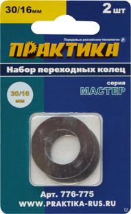Кольцо переходное ПРАКТИКА 30 / 16 мм для дисков, 2 шт, толщина 1,5 и 1,2 мм #1