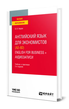 Английский язык для экономистов (A2–B2). English for Business + аудиозаписи 2-е изд. , пер. И доп. Учебник и практикум д