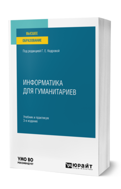 Информатика для гуманитариев 3-е изд. , пер. И доп. Учебник и практикум для вузов